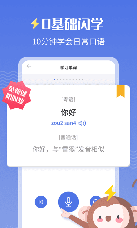 雷猴粵語(yǔ)學(xué)習(xí)App手機(jī)版截圖3