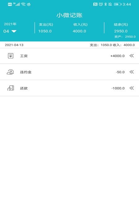 小微记账APP最新版截图2: