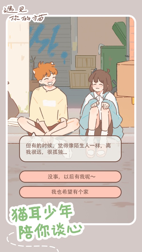 遇見你的貓耳少年游戲下載安卓最新版截圖2