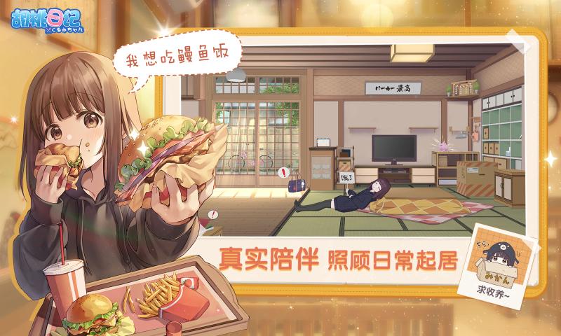 胡桃日記手機(jī)游戲最新正版下載截圖4