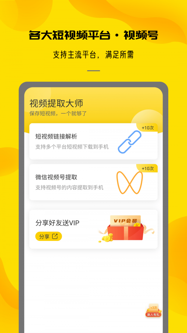 视频提取大师免VIP软件App截图2: