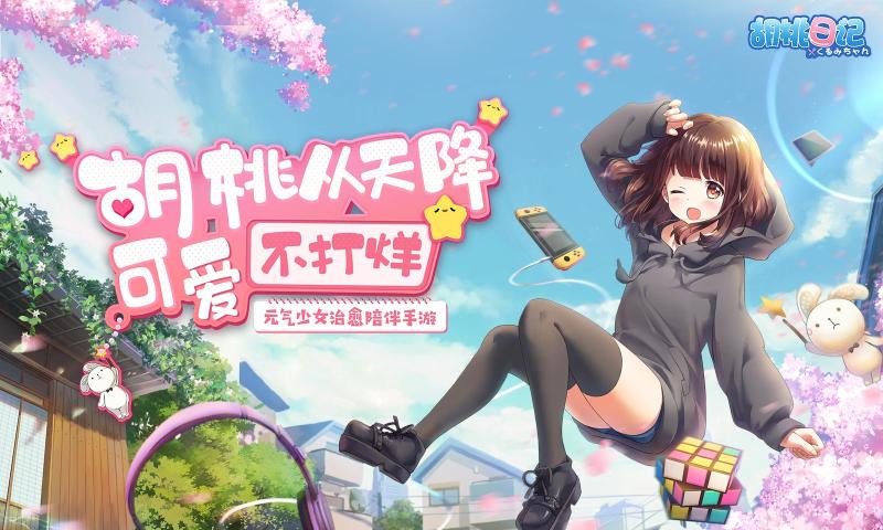 胡桃日記手機(jī)游戲最新正版下載截圖1