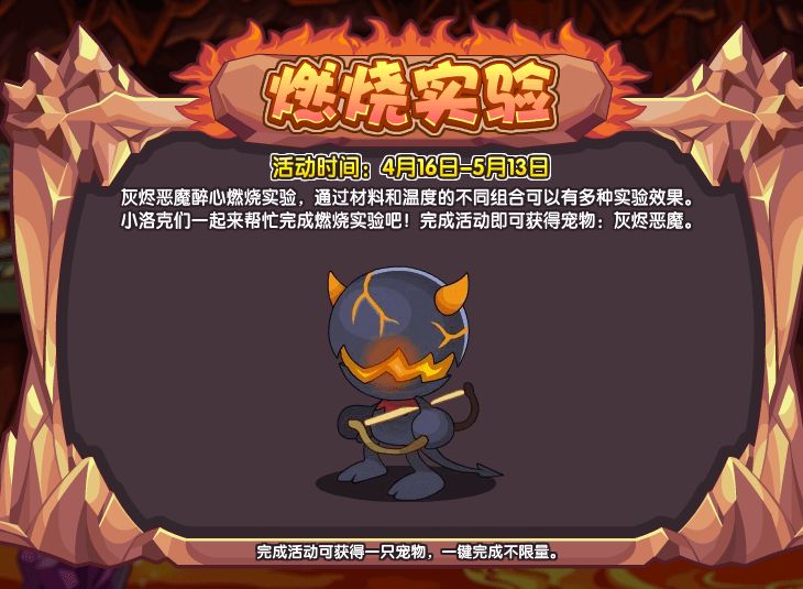 洛克王國(guó)燃燒實(shí)驗(yàn)怎么玩？燃燒實(shí)驗(yàn)獎(jiǎng)勵(lì)灰燼惡魔獲取攻略