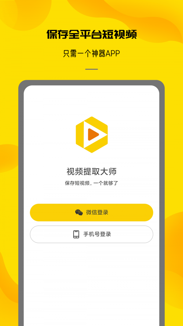 视频提取大师免VIP软件App截图1: