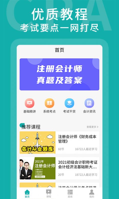 名師會計學(xué)堂APP下載截圖1