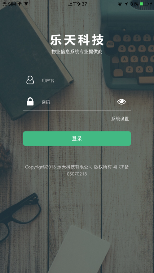物業(yè)移動(dòng)管理系統(tǒng)APP版截圖1