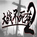 魔兽大战不死族2游戏完整版