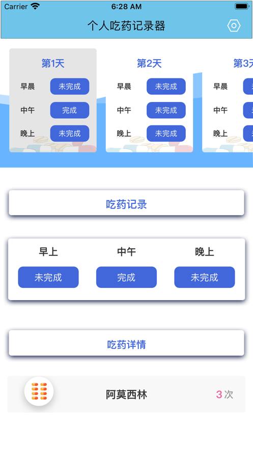 個人吃藥記錄器app客戶端截圖3