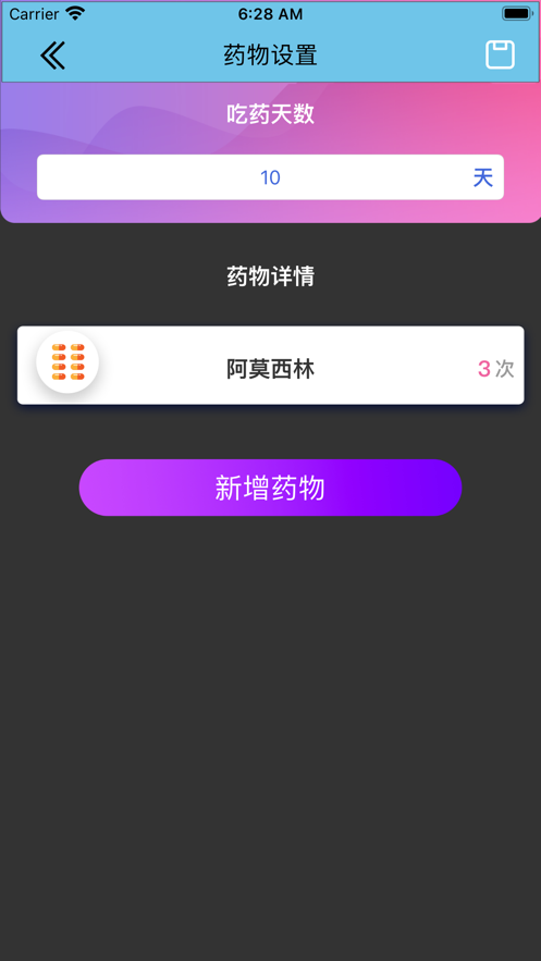 個人吃藥記錄器app客戶端截圖1