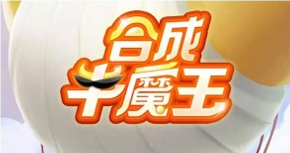 合成牛魔王是騙局嗎？合成牛魔王能掙錢嗎？