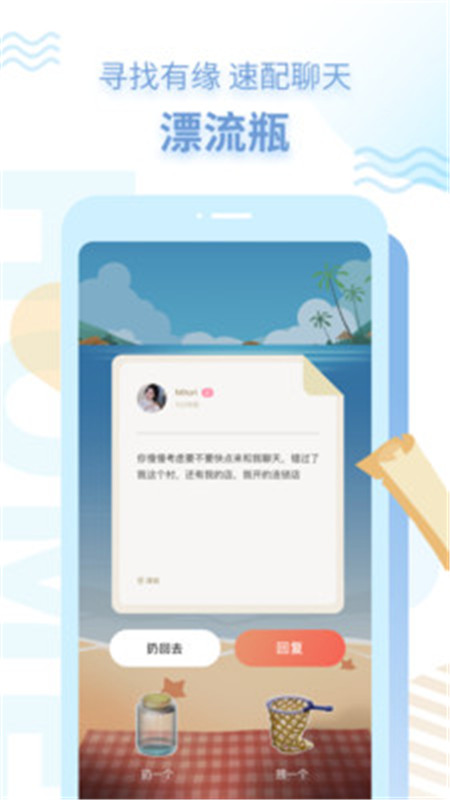 探遇漂流瓶APP下載版截圖1