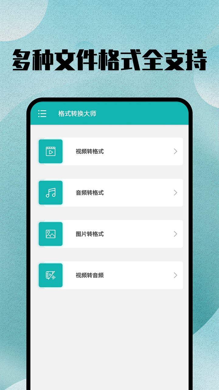 格式轉(zhuǎn)換寶APP手機(jī)最新版截圖2