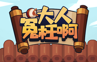 大人冤枉啊紅包版是真的嗎？收益能提取嗎？