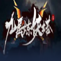 九層煉妖塔游戲最新版