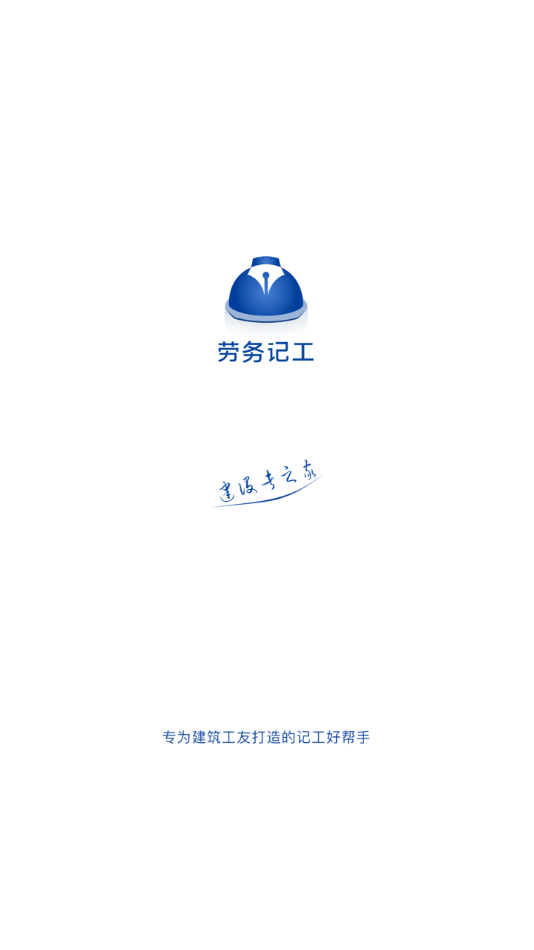 勞務記工APP版截圖1