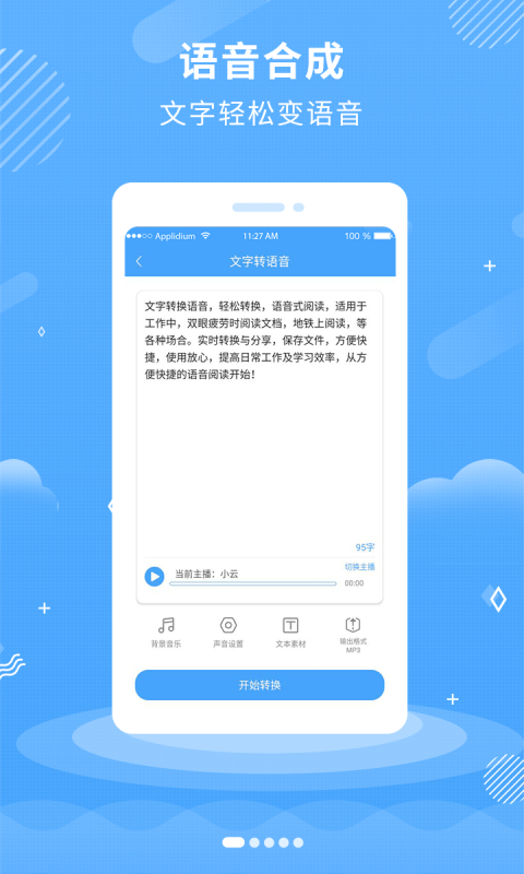 悠揚文字轉(zhuǎn)語音APP安卓最新版截圖3