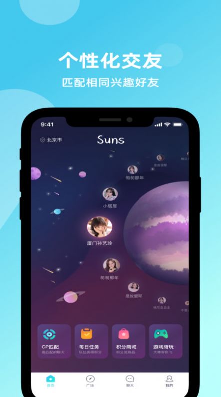 Suns交友App安卓版截图4: