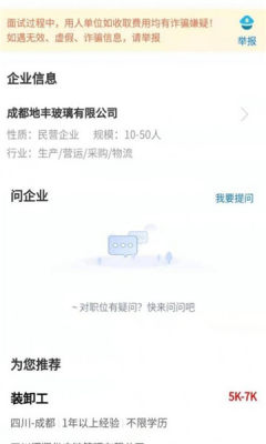 成都招聘网APP下载截图2: