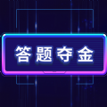 答題奪金游戲領(lǐng)紅包福利版