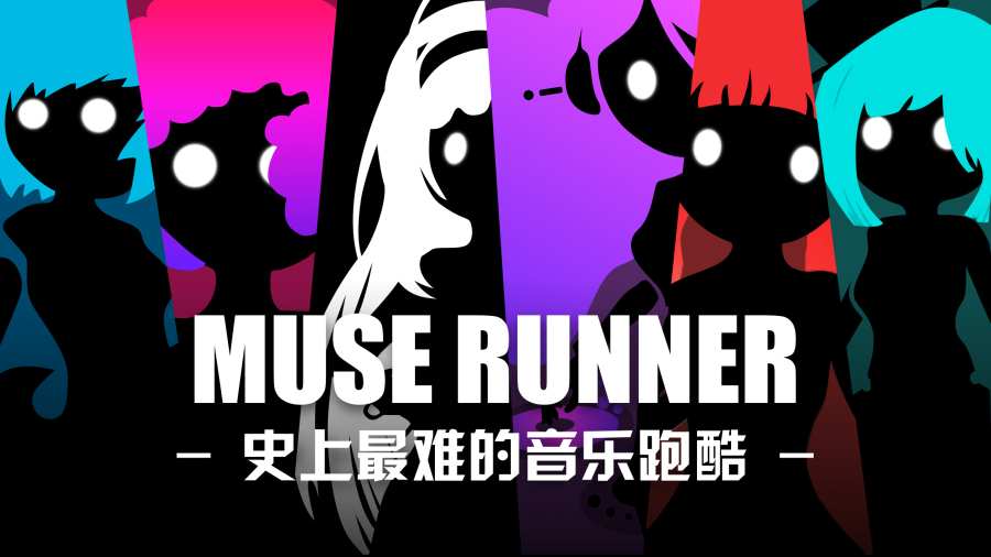 繆斯余音1.9.9全角色免費最新版截圖1