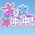 穿衣沖沖沖游戲無廣告最新版