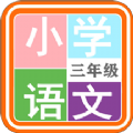 小学语文三年级app学生端