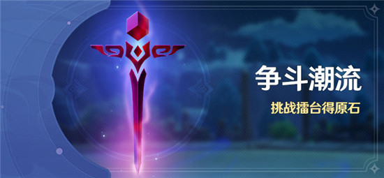 原神爭斗潮流怎么聯(lián)機？爭斗潮流聯(lián)機挑戰(zhàn)攻略