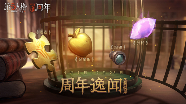 第五人格三周年活動怎么做？三周年活動內容獎勵一覽