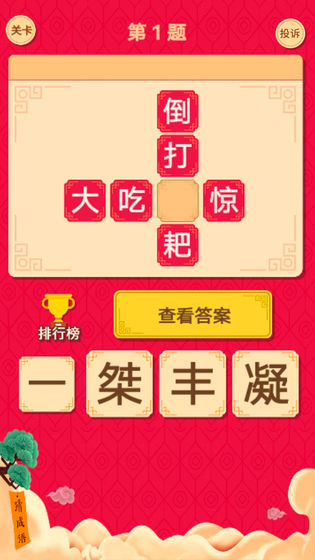 微信猜字達(dá)人游戲最新正版下載地址截圖3