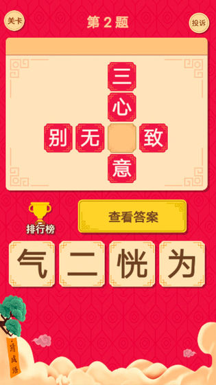 微信猜字達(dá)人游戲最新正版下載地址截圖5
