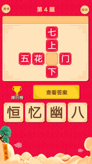 微信猜字達(dá)人游戲最新正版下載地址截圖2