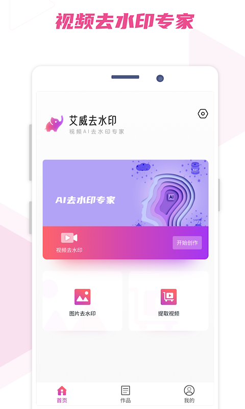 艾威去水印APP版截图1: