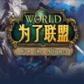 為了聯(lián)盟TD正式版
