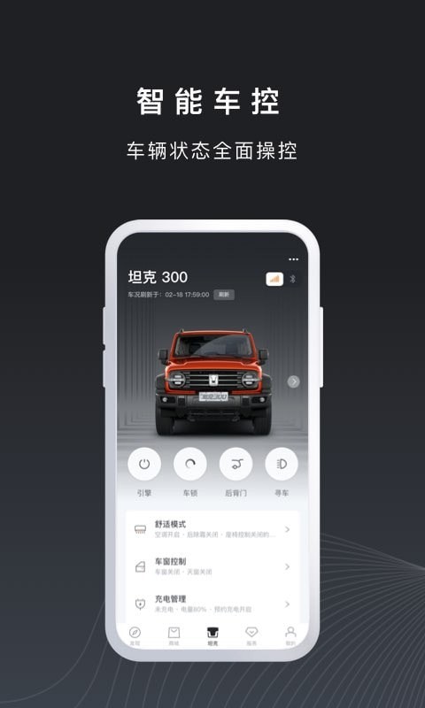 長城汽車坦克TANK APP版截圖1