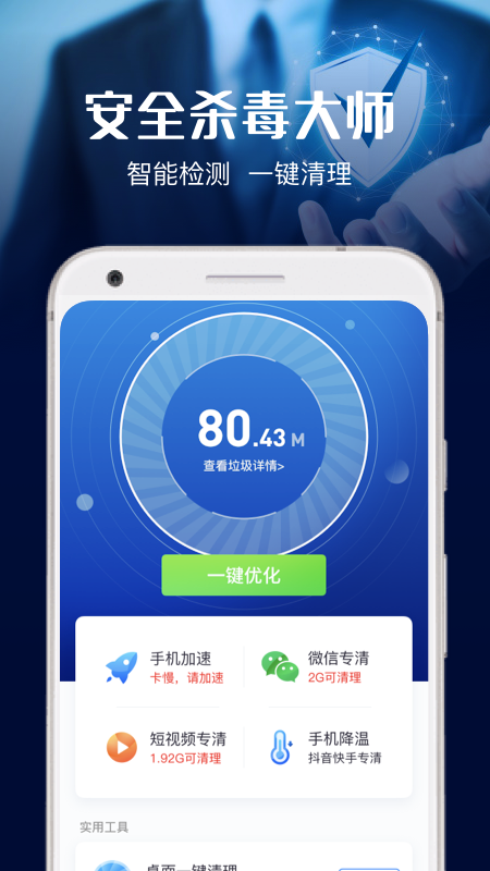 安全殺毒大師APP最新版截圖4