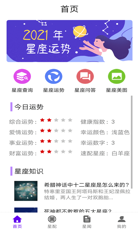 星座研究馆app安卓版截图3: