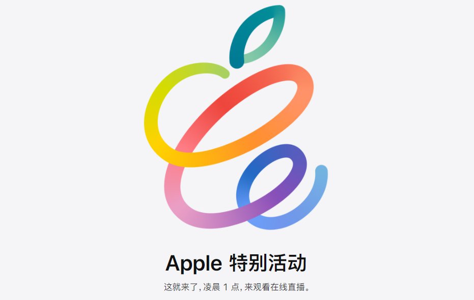 蘋(píng)果發(fā)布會(huì)時(shí)間確定了嗎？2021春季蘋(píng)果發(fā)布會(huì)直播觀看入口
