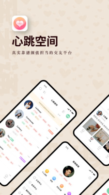 心跳空間app版截圖1