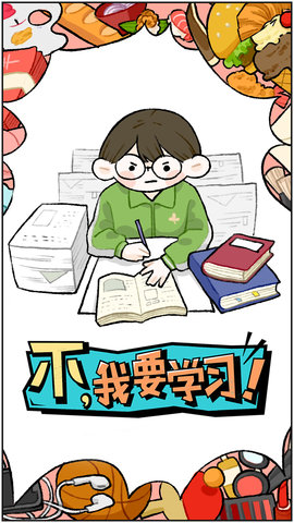 不我要學(xué)習(xí)游戲安卓版截圖3