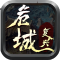 危城復(fù)興傳世經(jīng)典手游最新版