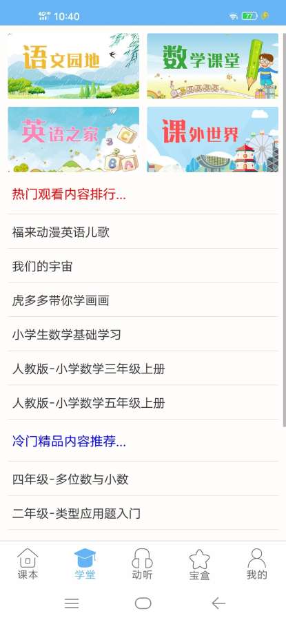 學(xué)童點(diǎn)讀app安卓版截圖4