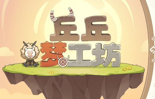 原神丘丘夢(mèng)工坊活動(dòng)攻略：丘丘夢(mèng)工坊玩法規(guī)則獎(jiǎng)勵(lì)一覽
