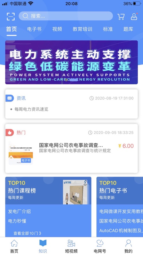 电网头条APP免费下载最新版截图4: