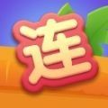高手連連看游戲紅包版