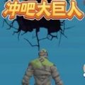 沖吧大巨人游戲安卓版