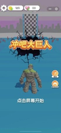 沖吧大巨人游戲安卓版截圖5