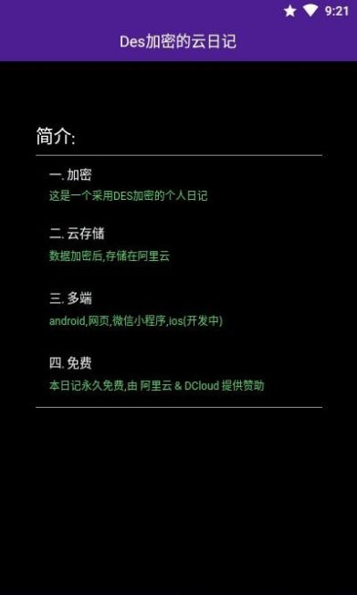 DES加密的云日記APP版截圖3