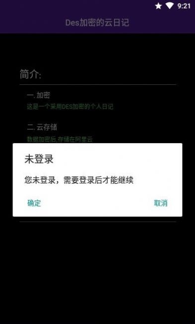 DES加密的云日記APP版截圖2