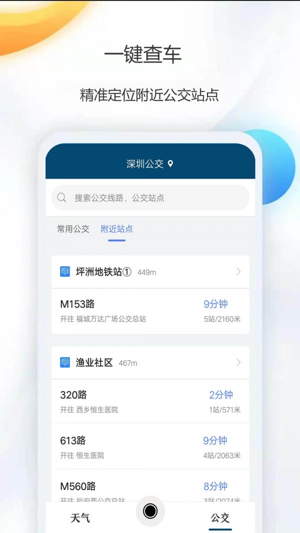 天氣公交app安卓版截圖3