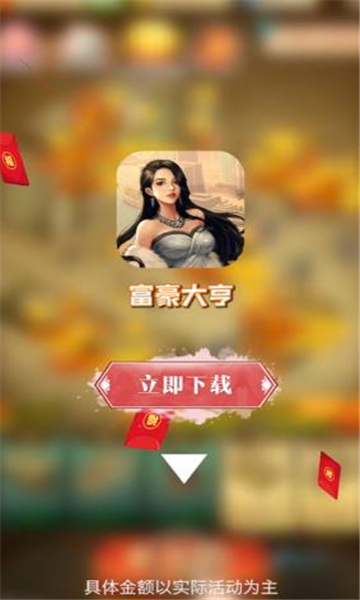 富豪大亨游戲紅包版截圖2
